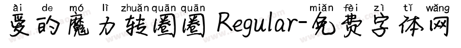 爱的魔力转圈圈 Regular字体转换